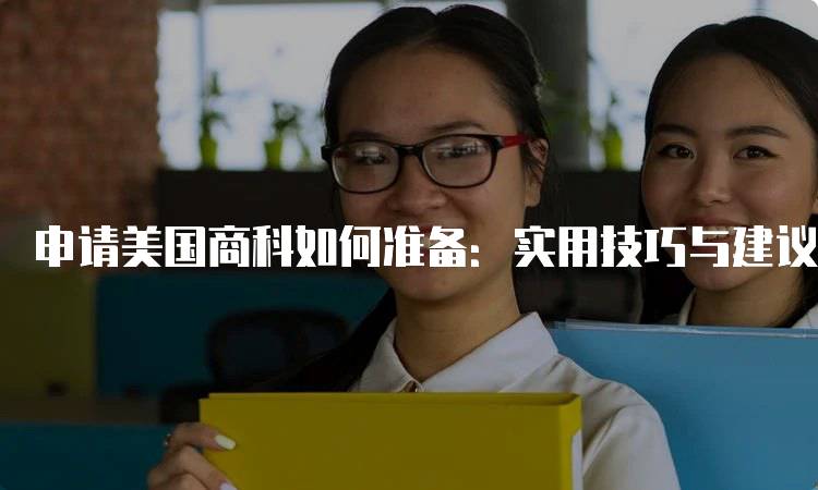 申请美国商科如何准备：实用技巧与建议-留学谷