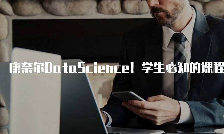 康奈尔DataScience！学生必知的课程与资源-留学谷