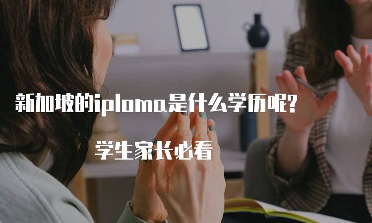 新加坡的iploma是什么学历呢? 学生家长必看-留学谷