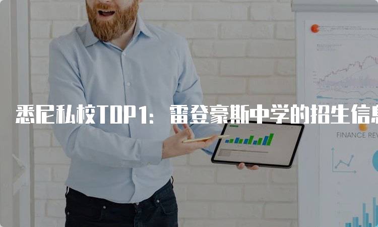 悉尼私校TOP1：雷登豪斯中学的招生信息与要求-留学谷