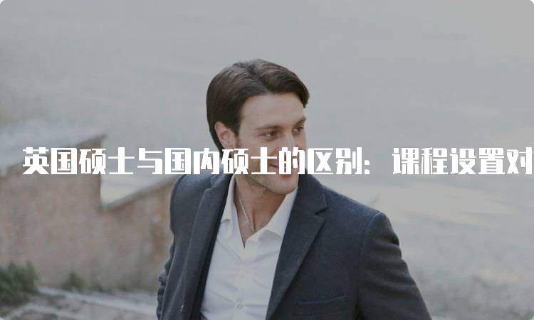 英国硕士与国内硕士的区别：课程设置对比-留学谷