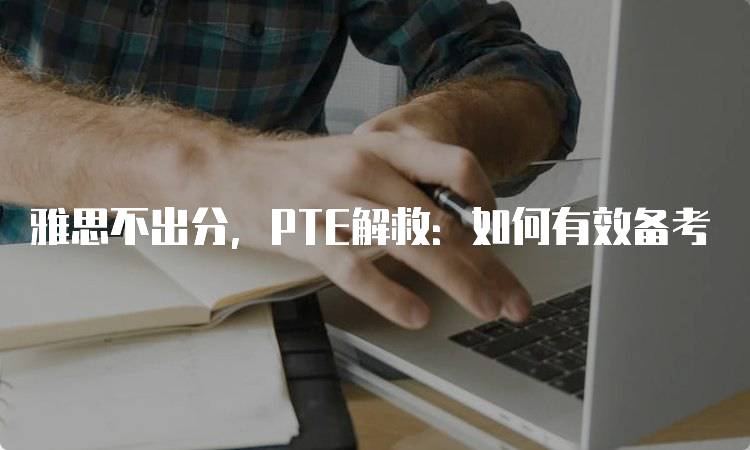 雅思不出分，PTE解救：如何有效备考-留学谷