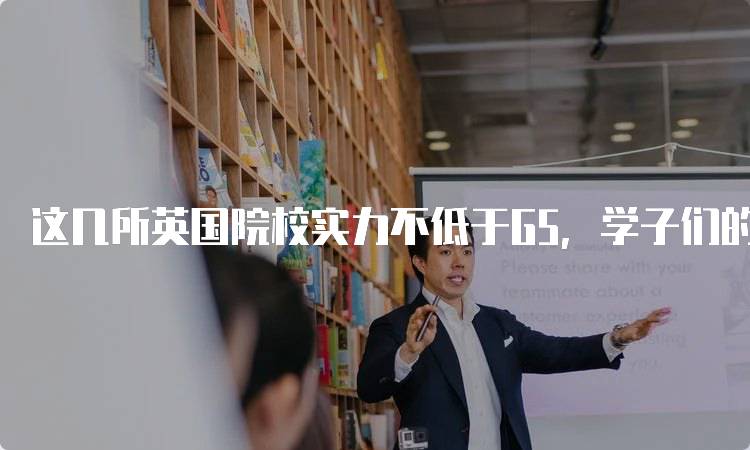 这几所英国院校实力不低于G5，学子们的理想之地-留学谷