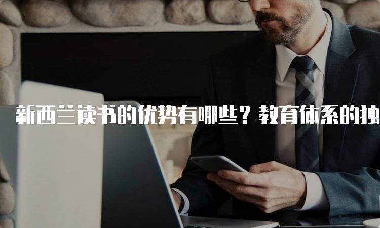 新西兰读书的优势有哪些？教育体系的独特之处-留学谷