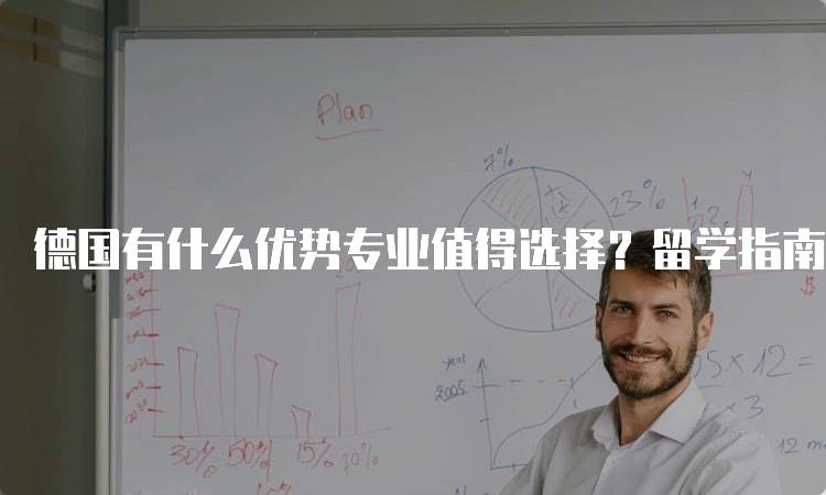 德国有什么优势专业值得选择？留学指南-留学谷