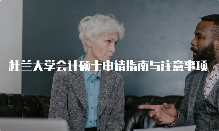 杜兰大学会计硕士申请指南与注意事项-留学谷