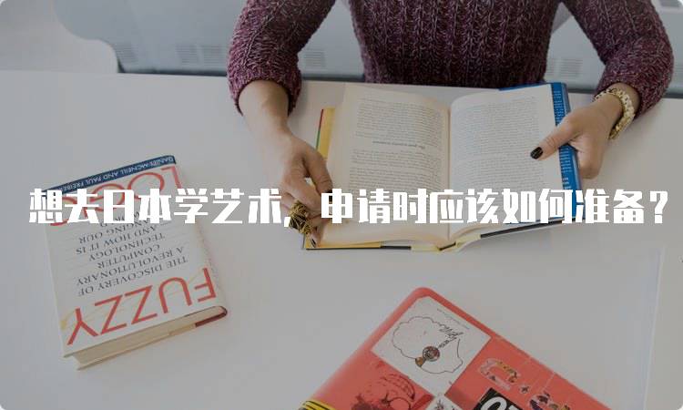 想去日本学艺术，申请时应该如何准备？步骤解析-留学谷