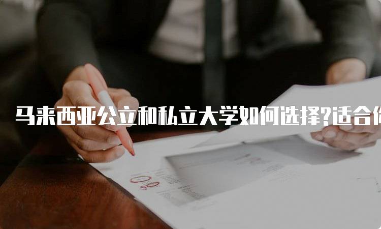 马来西亚公立和私立大学如何选择?适合你的学习路径-留学谷