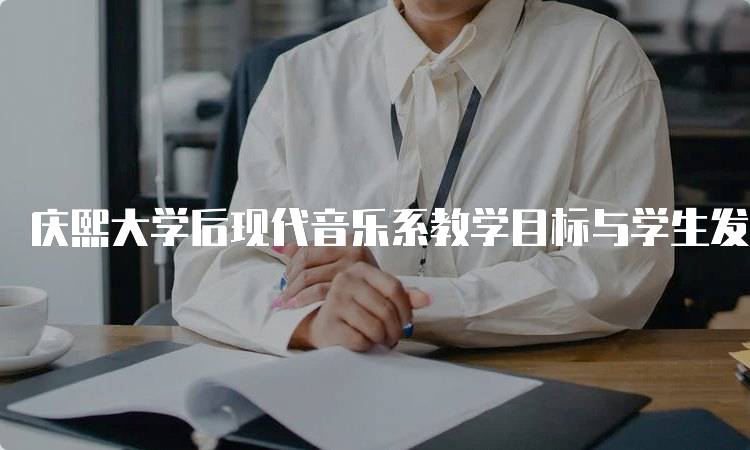 庆熙大学后现代音乐系教学目标与学生发展-留学谷