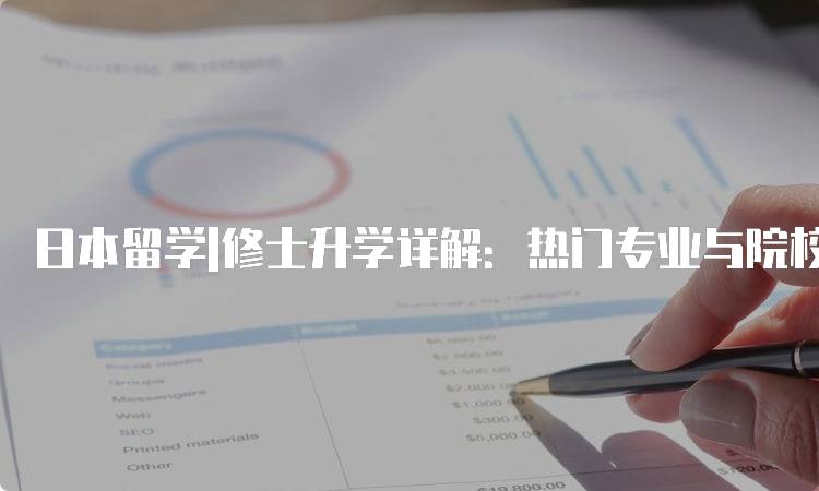 日本留学|修士升学详解：热门专业与院校推荐-留学谷