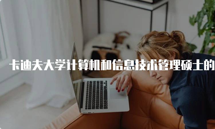 卡迪夫大学计算机和信息技术管理硕士的就业前景-留学谷