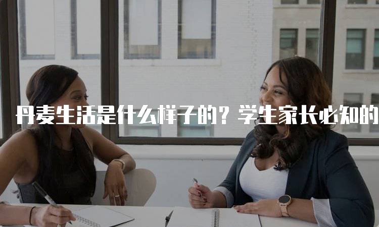 丹麦生活是什么样子的？学生家长必知的文化特点-留学谷