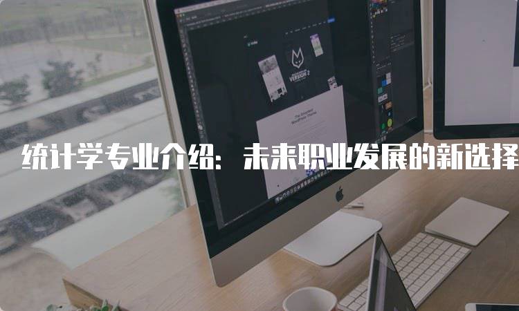 统计学专业介绍：未来职业发展的新选择-留学谷