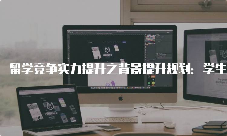 留学竞争实力提升之背景提升规划：学生与家长的必读指南-留学谷