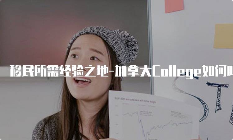 移民所需经验之地-加拿大College如何助力未来-留学谷