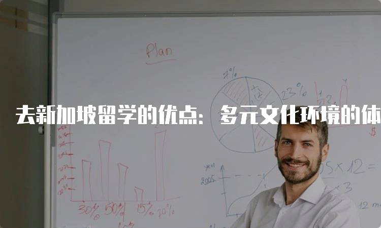 去新加坡留学的优点：多元文化环境的体验-留学谷