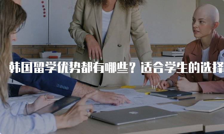 韩国留学优势都有哪些？适合学生的选择-留学谷