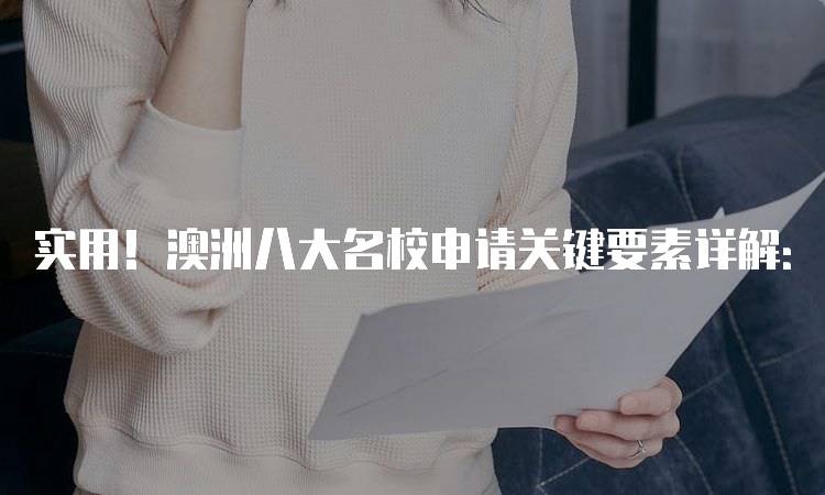 实用！澳洲八大名校申请关键要素详解：必知技巧-留学谷