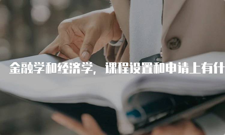 金融学和经济学，课程设置和申请上有什么区别解析-留学谷