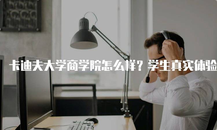 卡迪夫大学商学院怎么样？学生真实体验分享-留学谷