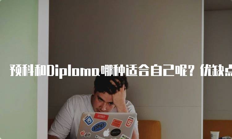 预科和Diploma哪种适合自己呢？优缺点全面对比-留学谷