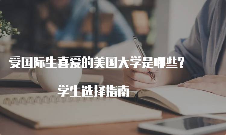 受国际生喜爱的美国大学是哪些? 学生选择指南-留学谷