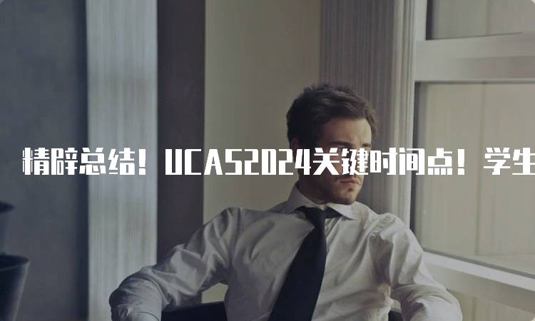 精辟总结！UCAS2024关键时间点！学生必看指南-留学谷