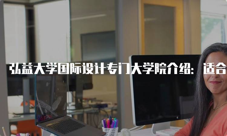 弘益大学国际设计专门大学院介绍：适合学生的选择-留学谷