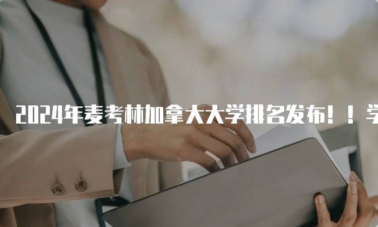 2024年麦考林加拿大大学排名发布！！学生选择指南-留学谷