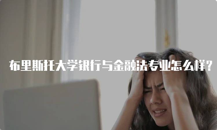 布里斯托大学银行与金融法专业怎么样？学生真实评价分享-留学谷