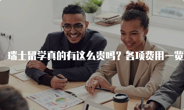 瑞士留学真的有这么贵吗？各项费用一览-留学谷