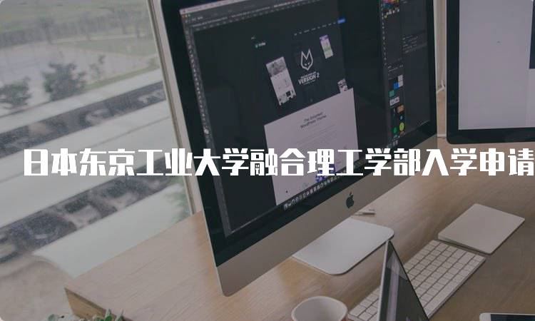 日本东京工业大学融合理工学部入学申请指南-留学谷