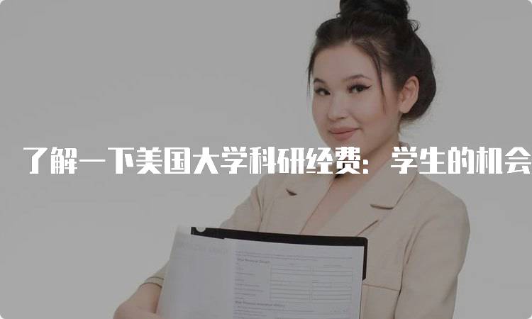 了解一下美国大学科研经费：学生的机会与挑战-留学谷