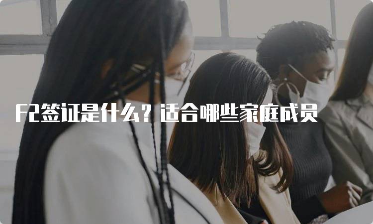 F2签证是什么？适合哪些家庭成员-留学谷