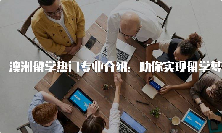 澳洲留学热门专业介绍：助你实现留学梦想-留学谷