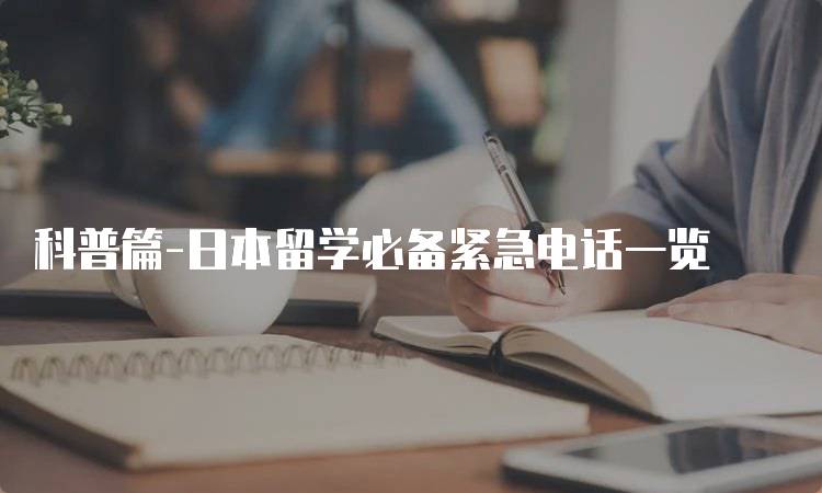 科普篇-日本留学必备紧急电话一览-留学谷