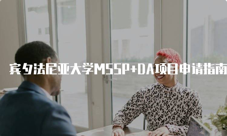 宾夕法尼亚大学MSSP+DA项目申请指南-留学谷