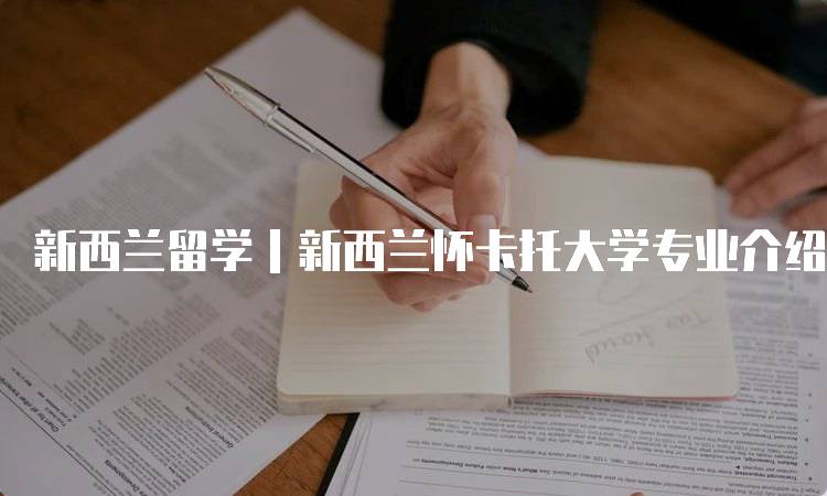 新西兰留学｜新西兰怀卡托大学专业介绍-留学谷