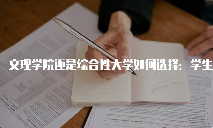 文理学院还是综合性大学如何选择：学生的决策参考-留学谷