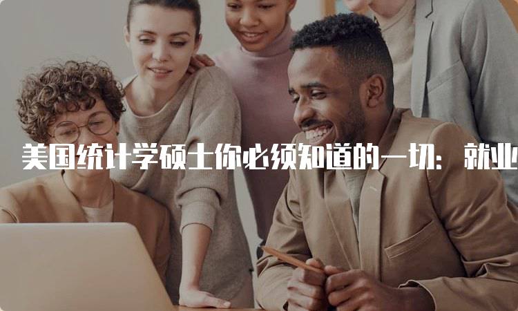 美国统计学硕士你必须知道的一切：就业前景分析-留学谷