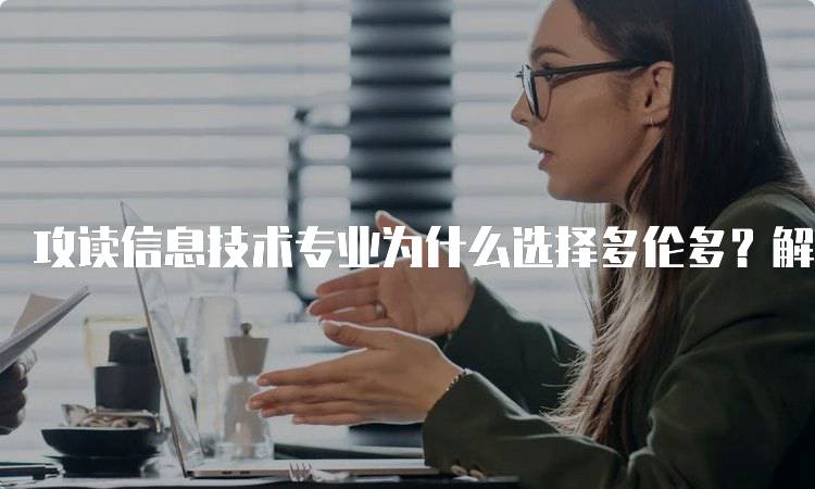 攻读信息技术专业为什么选择多伦多？解密就业前景-留学谷