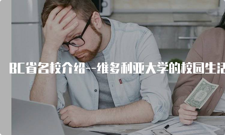 BC省名校介绍–维多利亚大学的校园生活-留学谷