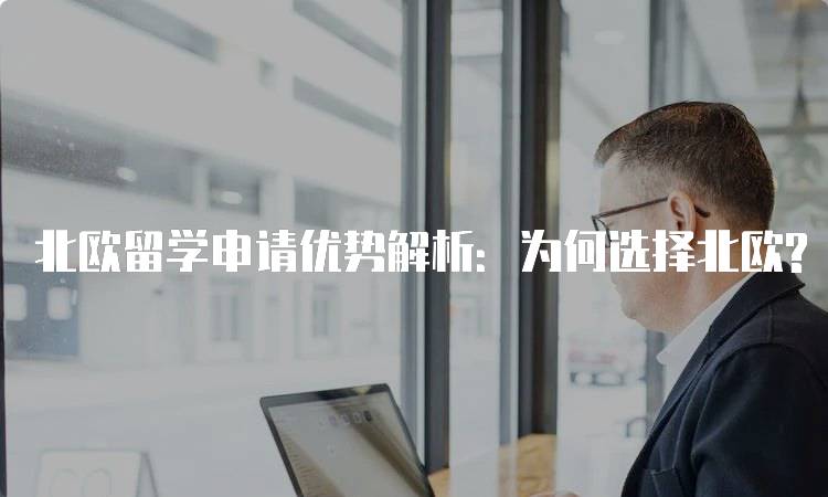 北欧留学申请优势解析：为何选择北欧?-留学谷