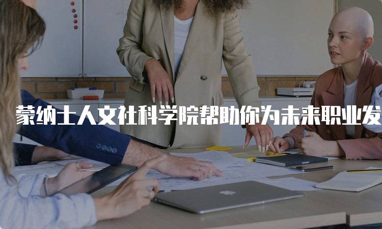 蒙纳士人文社科学院帮助你为未来职业发展做好准，开启成功之路-留学谷