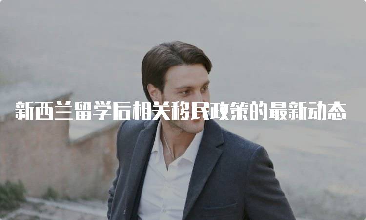 新西兰留学后相关移民政策的最新动态-留学谷