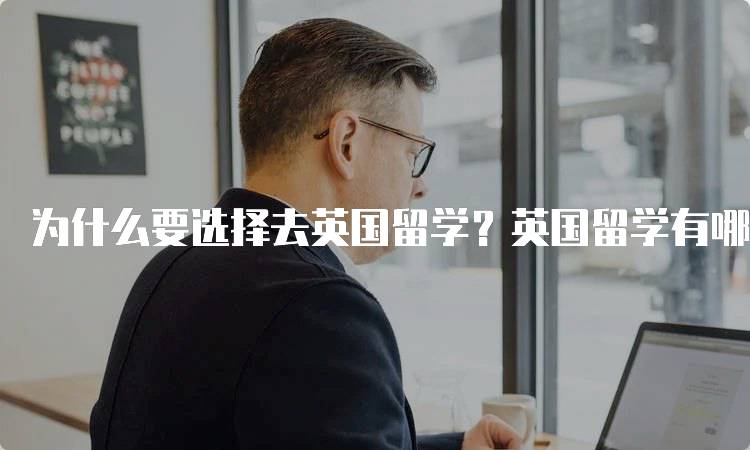 为什么要选择去英国留学？英国留学有哪些优势？家长必看-留学谷