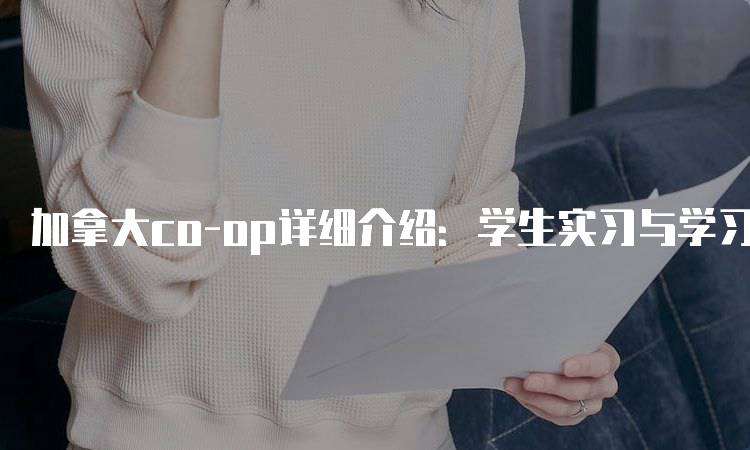 加拿大co-op详细介绍：学生实习与学习的结合-留学谷