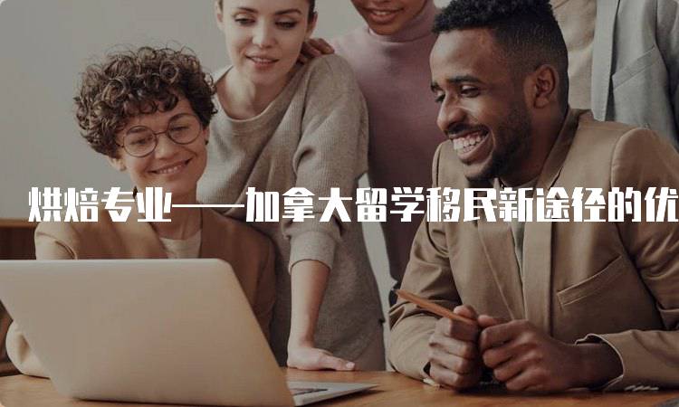 烘焙专业——加拿大留学移民新途径的优势-留学谷