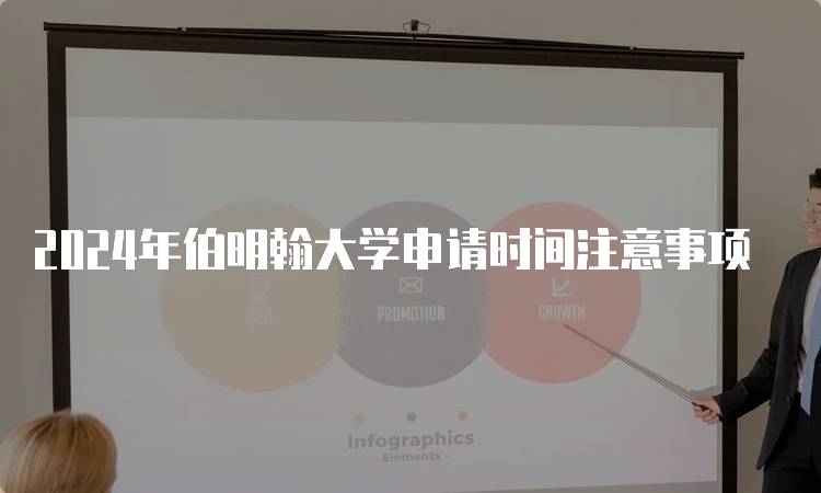 2024年伯明翰大学申请时间注意事项-留学谷