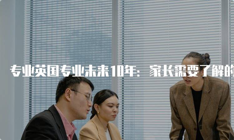 专业英国专业未来10年：家长需要了解的趋势-留学谷